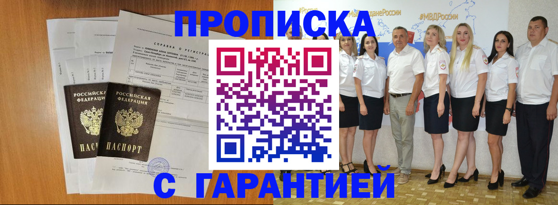 прописка гарантия в Волгодонске