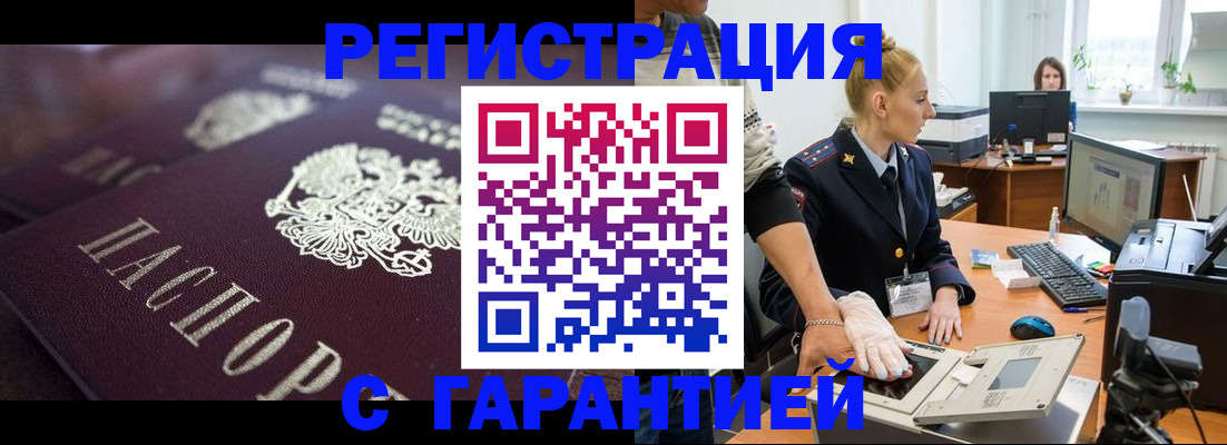 временная регистрация гарантия в Волгодонске